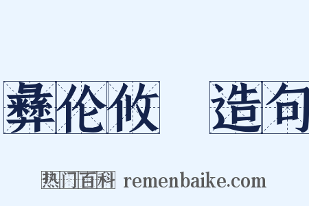 彝伦攸斁造句是什么意思的图片